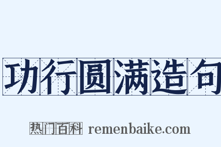 功行圆满造句是什么意思的图片